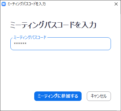 ミーティングパスコードを入力