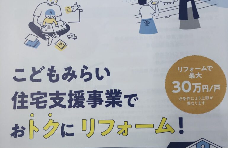 「こどもみらい住宅支援事業」！！